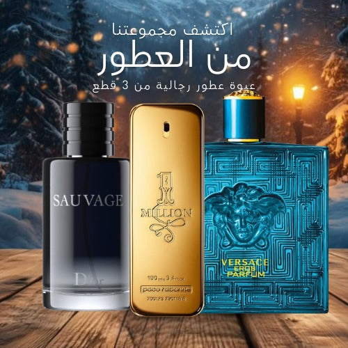 مجموعة من 3 عطور رجالية